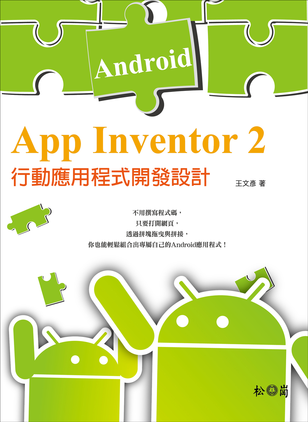 App Inventor 2：Android 行動應用程式開發設計
