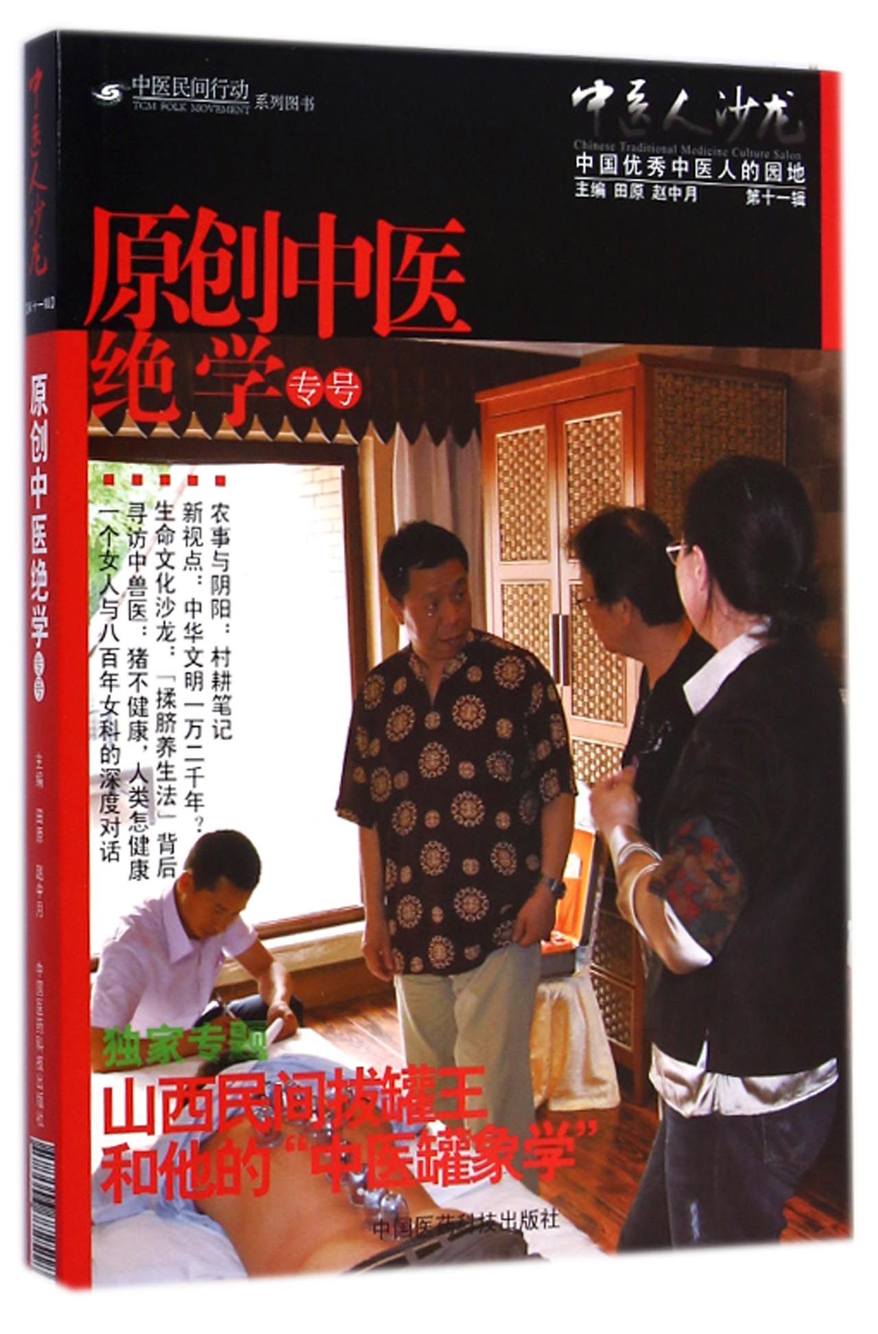 中医人沙龙(*1辑原创中医*学专号)