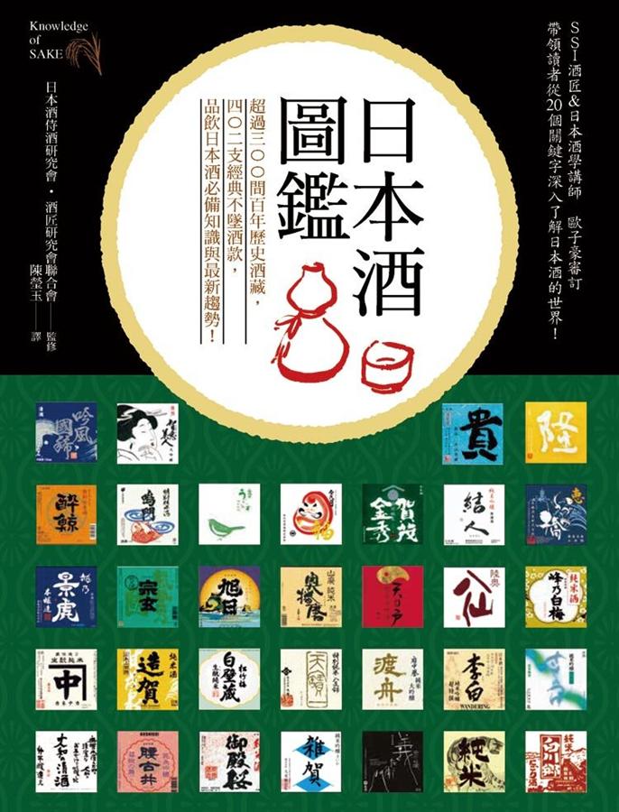 日本酒圖鑑: 超過三百間百年歷史酒藏, 