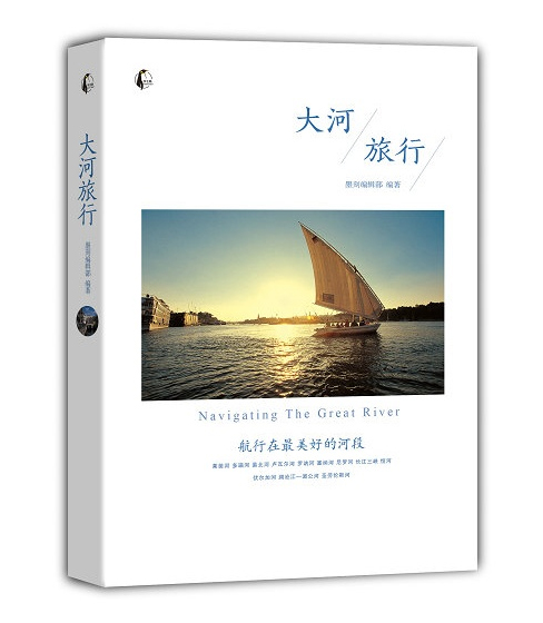 大河旅行