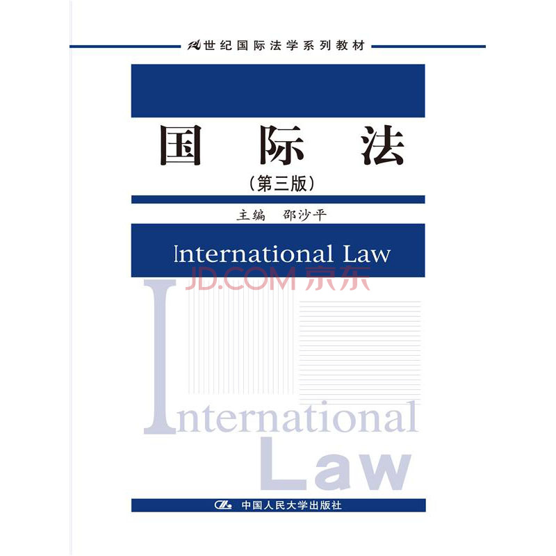 国际法（第三版）  邵沙平