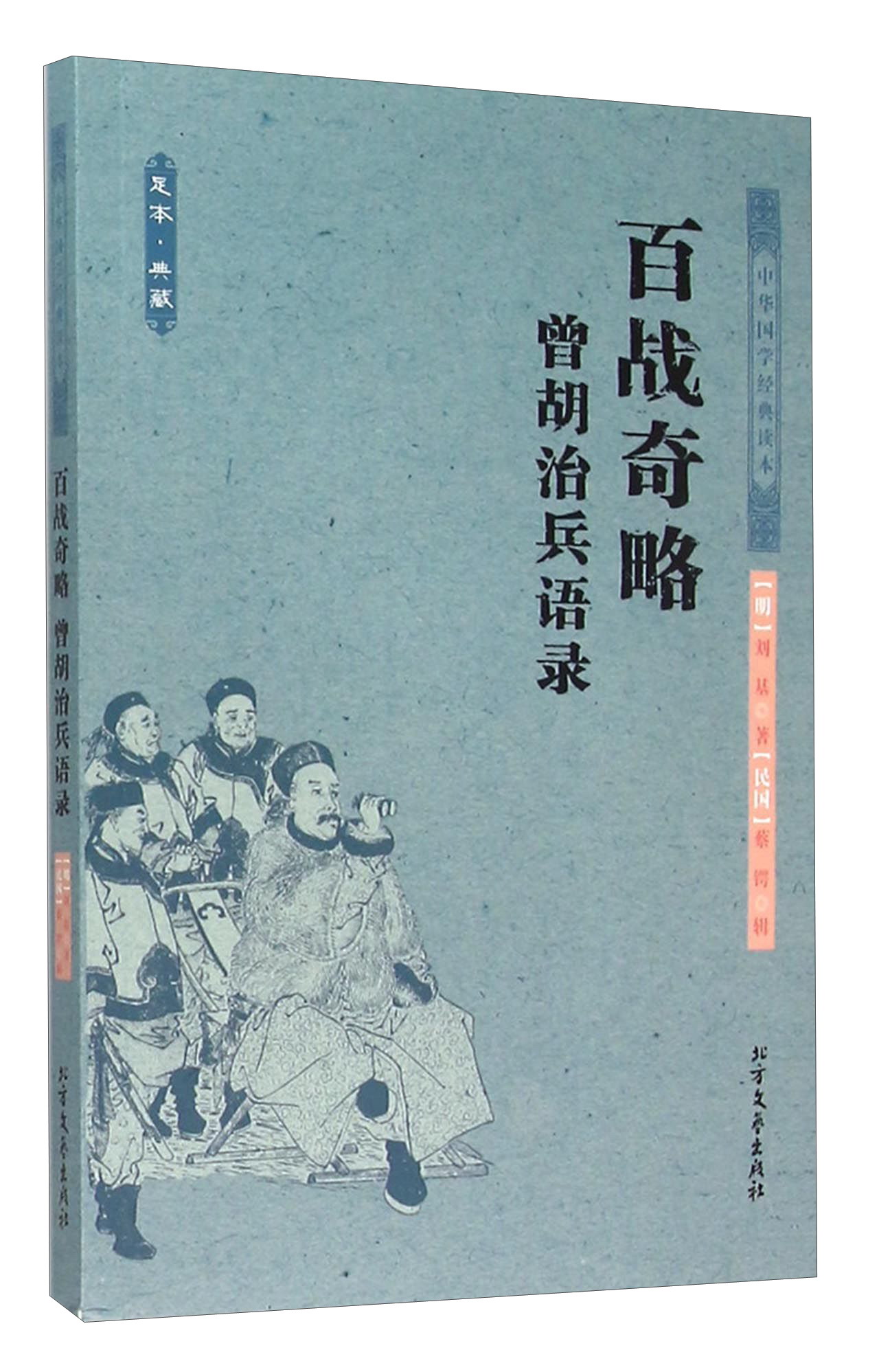 百战奇略曾胡治兵语录(足本·典藏) 9787531733683