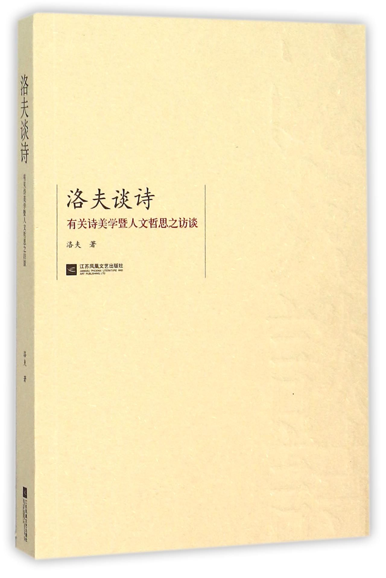 洛夫谈诗(有关诗美学暨人文哲思之访谈)