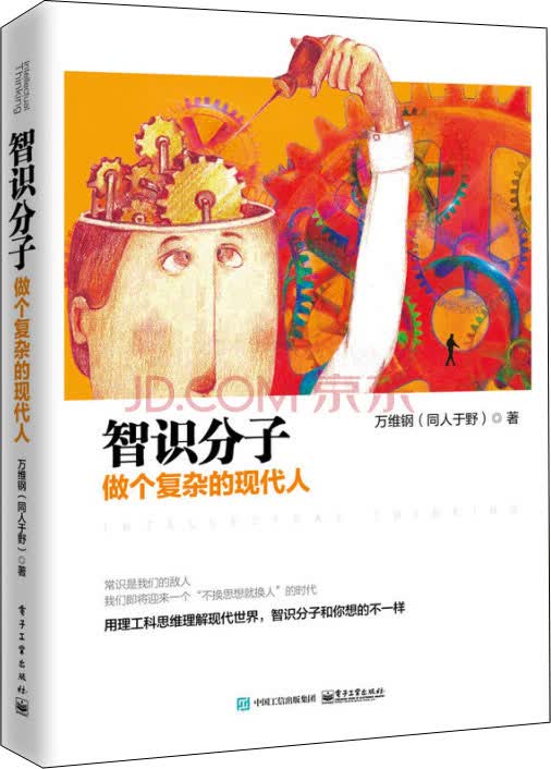 智识分子：做个复杂的现代人 