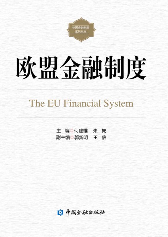 欧盟金融制度