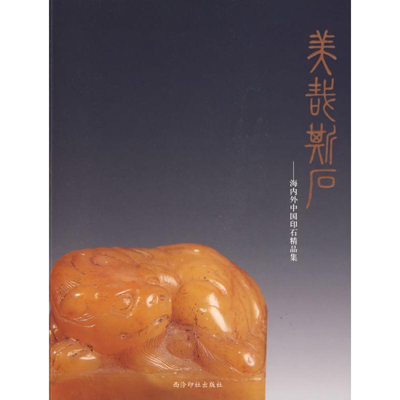 美哉斯石/海内外中国印石精品集