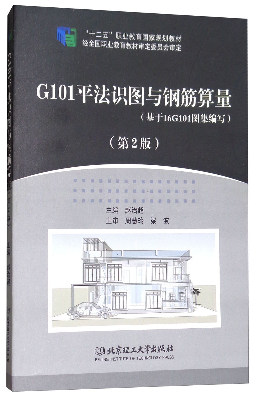 【正版】g101平法识图与钢筋算量基于16g101图集编写第2版