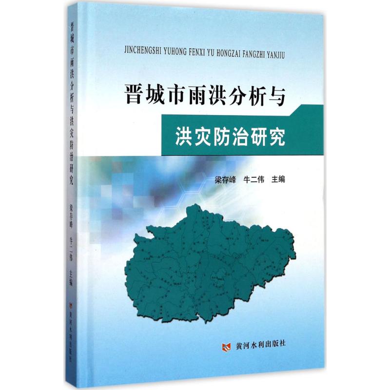 晋城市雨洪分析与洪灾防治研究