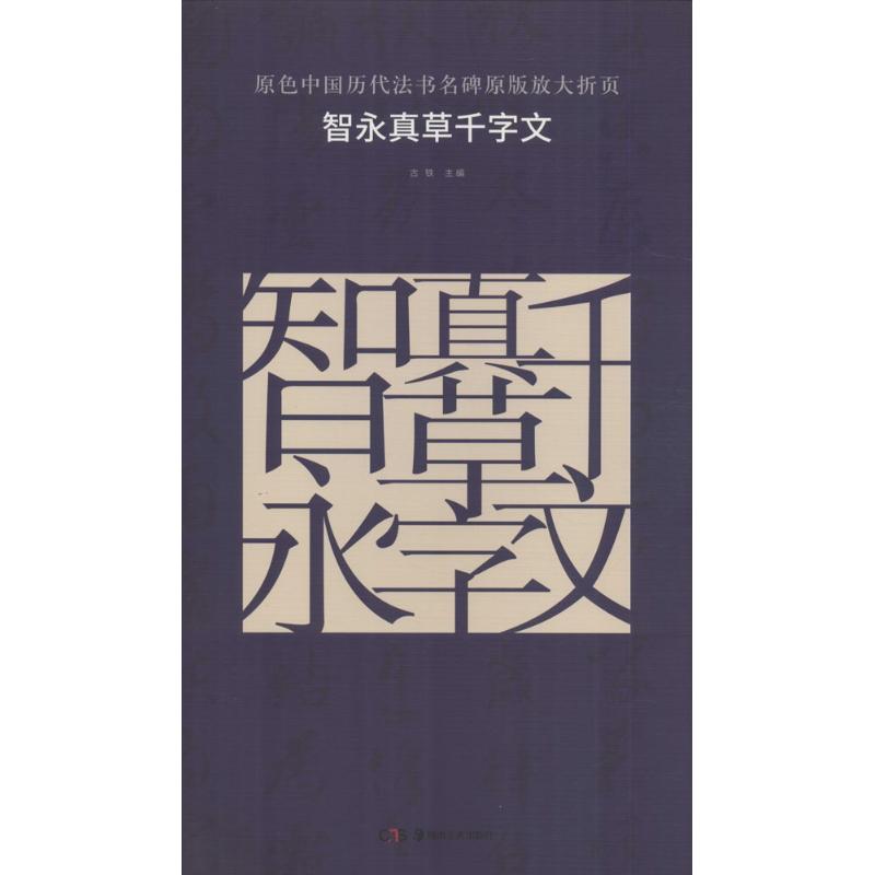智永真草千字文