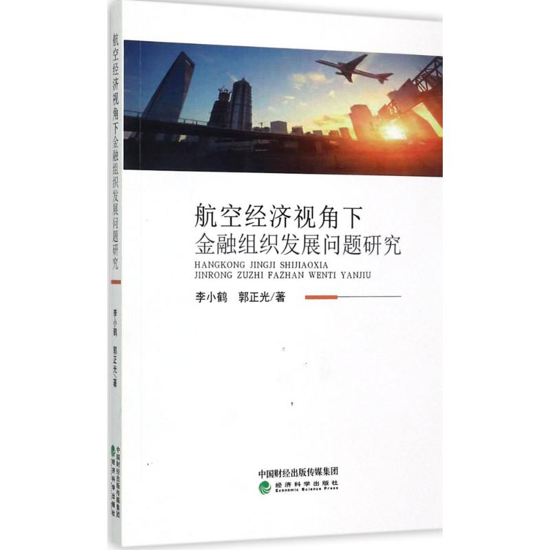 航空经济视角下金融组织发展问题研究