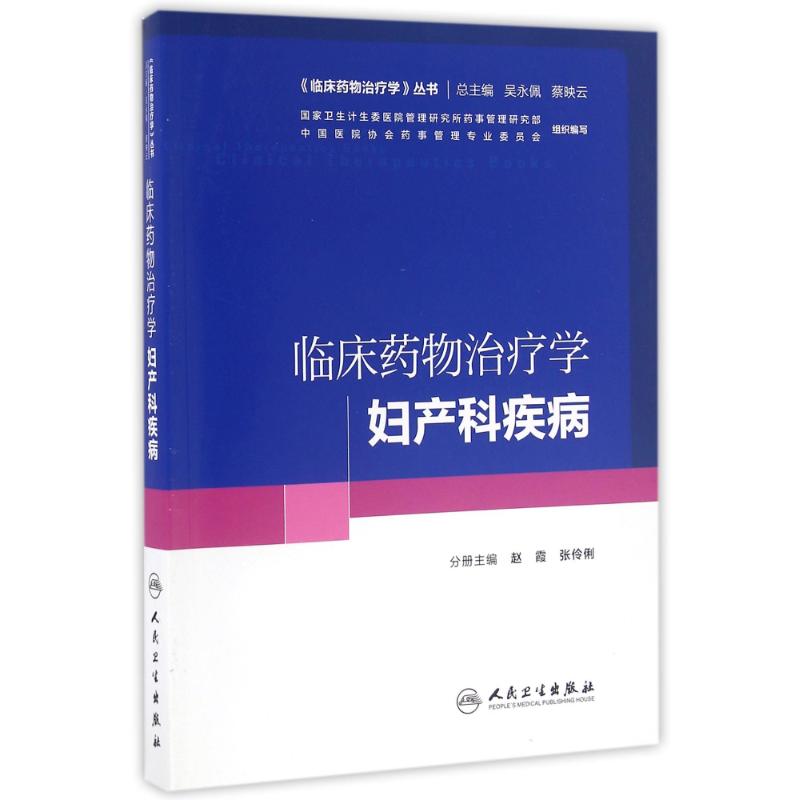 临床药物治疗学:妇产科疾病/赵霞/培训教材