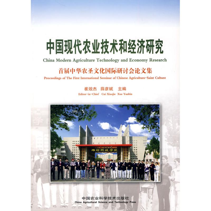 中国现代农业技术和经济研究