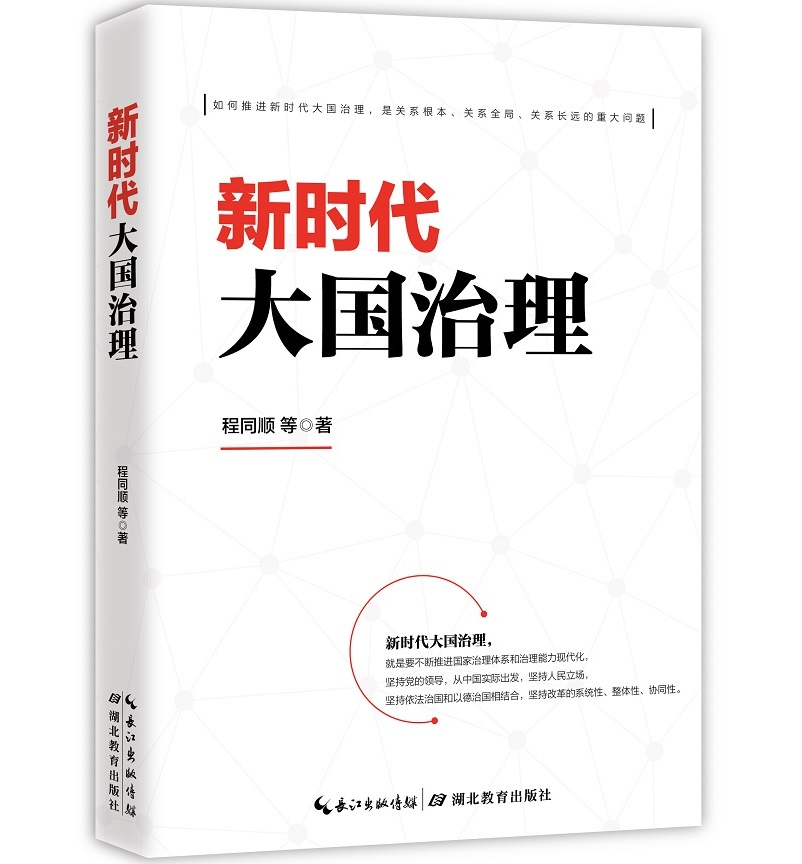 新时代大国治理