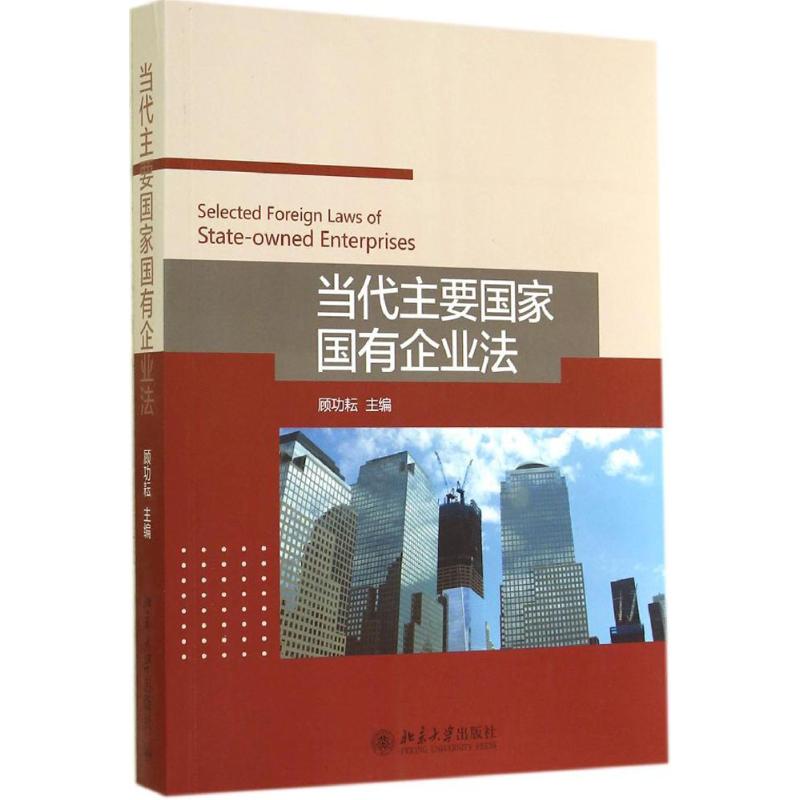 当代主要国家国有企业法