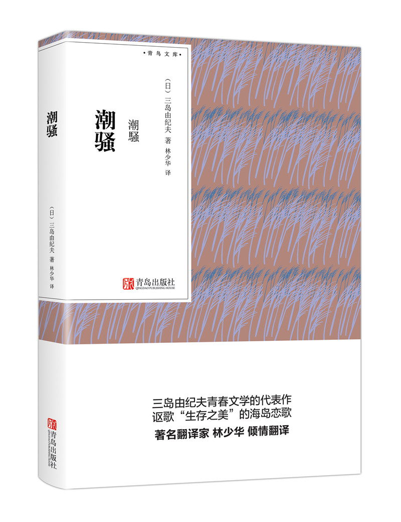 潮骚(青鸟文库)