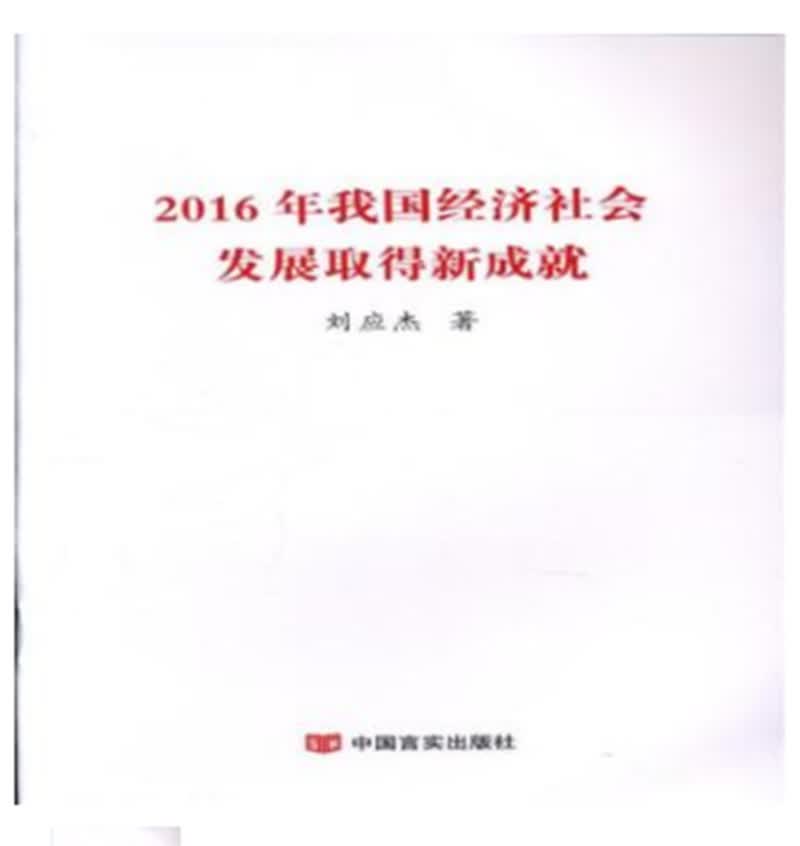2016年我国经济社会发展取得新成就