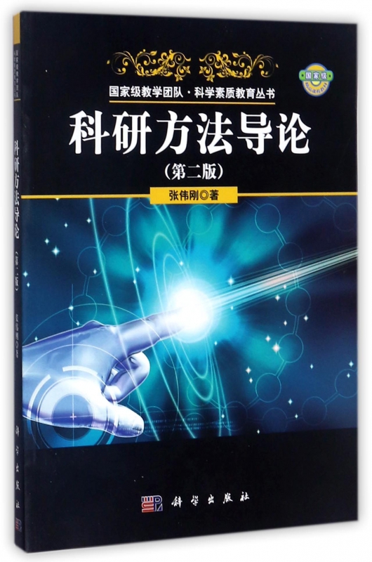 科研方法导论(第2版)