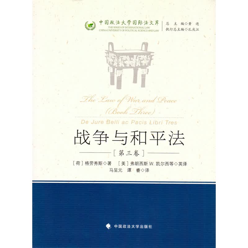 正版 战争与和平法（第三卷）格劳秀斯 政法 9787562078265