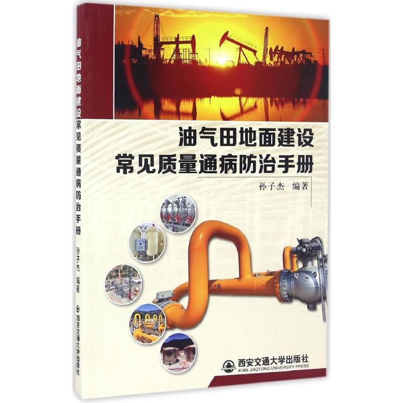 油气田地面建设常见质量通病防治手册