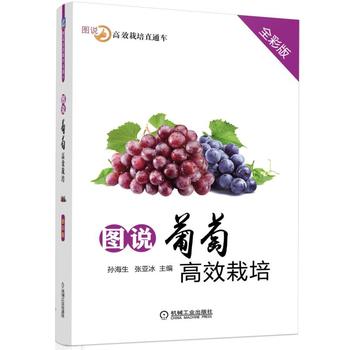 图说葡萄栽培(全彩版)
