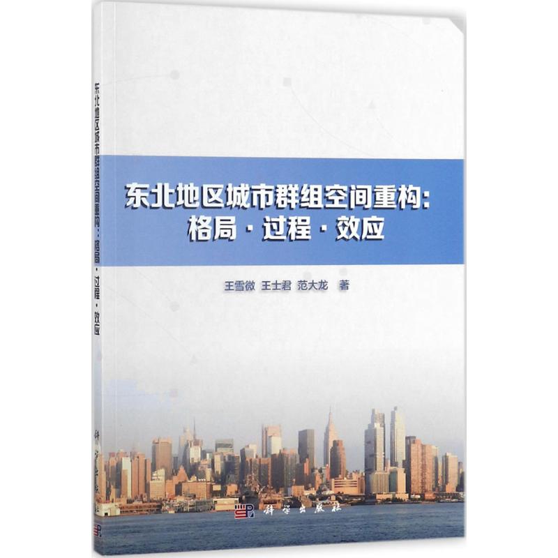 东北地区城市群组空间重构