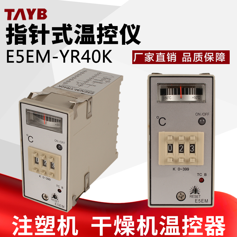 恒孚指针式温控仪温度控制器K型温控器E5EM-YR40K 0-199度0-399度 399度