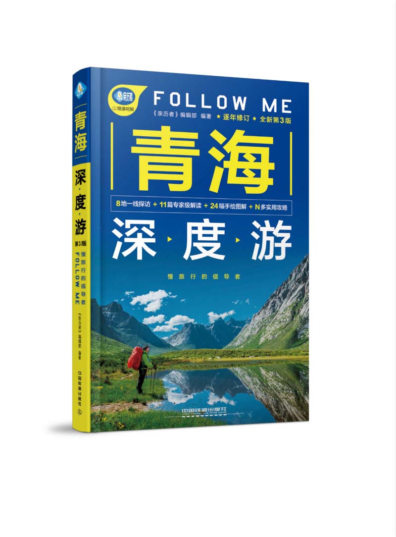 青海深度游Follow Me（第3版） pdf格式下载