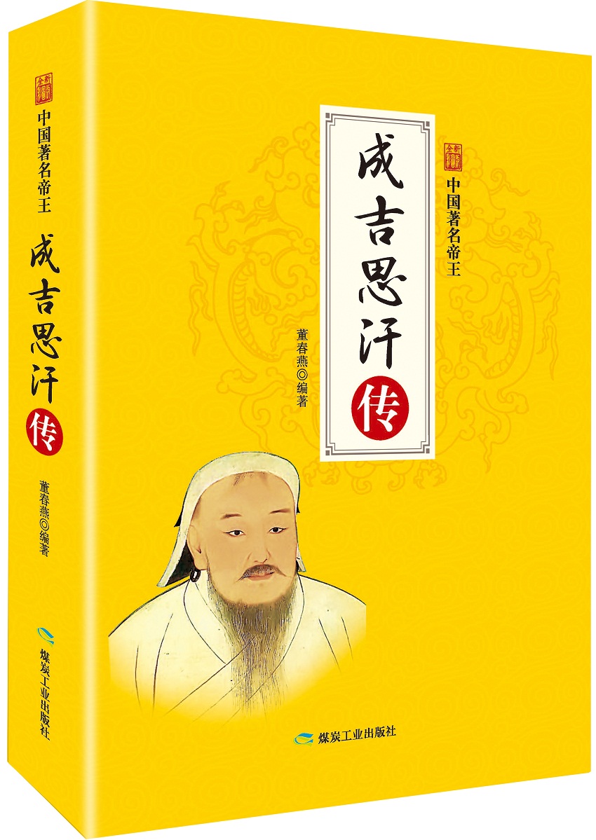成吉思汗传/中国著名帝王