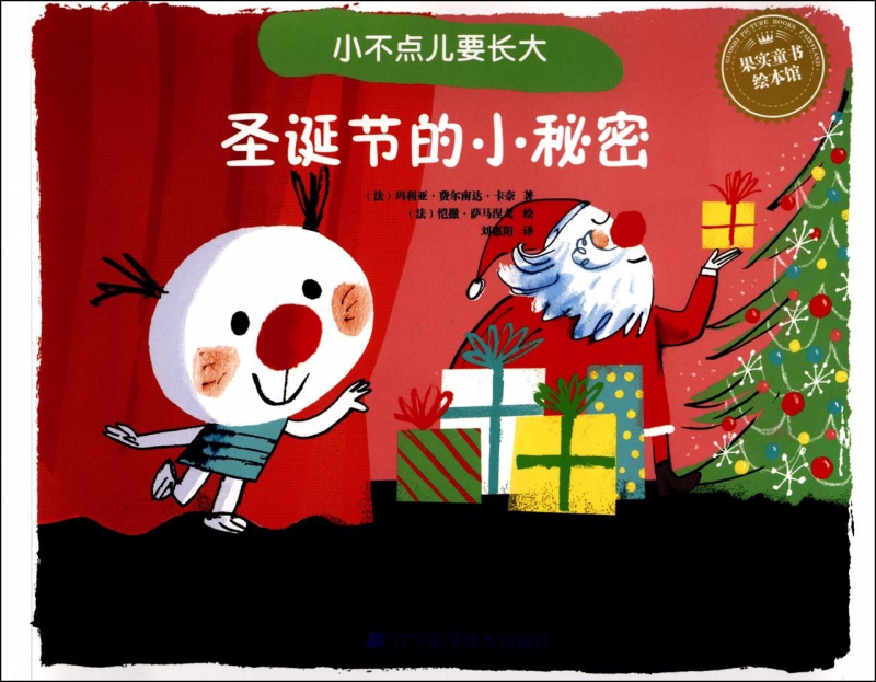 圣诞节的小秘密/小不点儿要长大