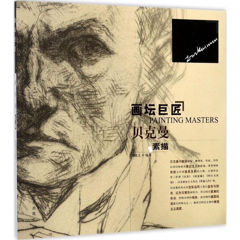 画坛巨匠贝克曼素描