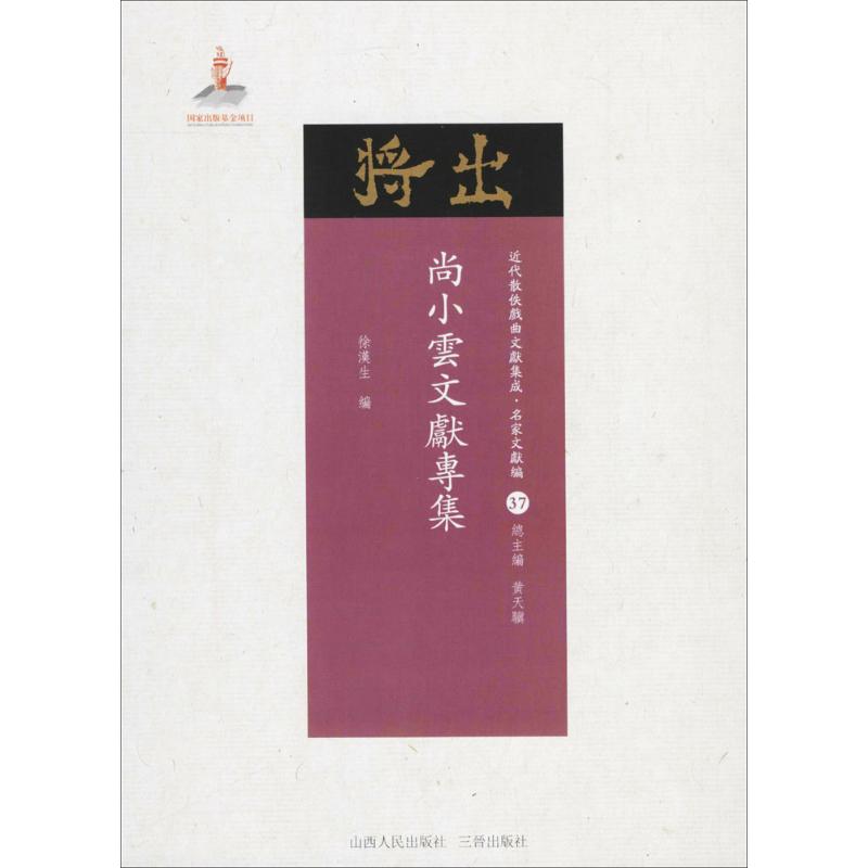 尚小云文献专集
