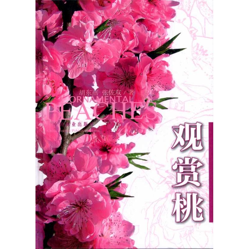 观赏桃(汉英对照)