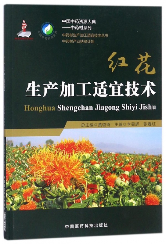 红花生产加工适宜技术