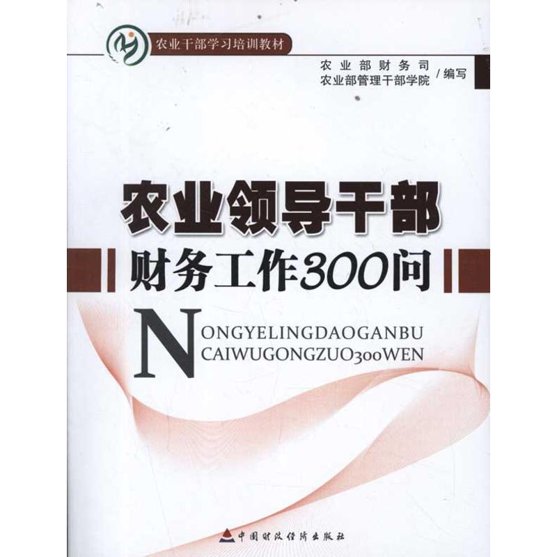 农业领导干部财务工作300问