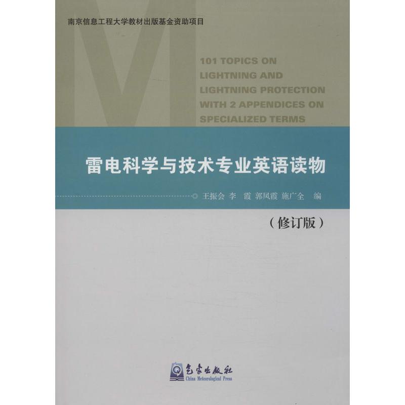 雷电科学与技术专业英语读物(修订版)
