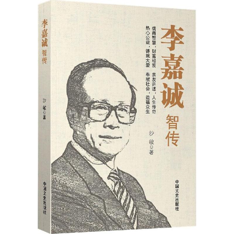 李嘉诚智传