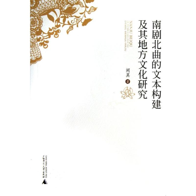 南剧北曲的文本构建及其地方文化研究