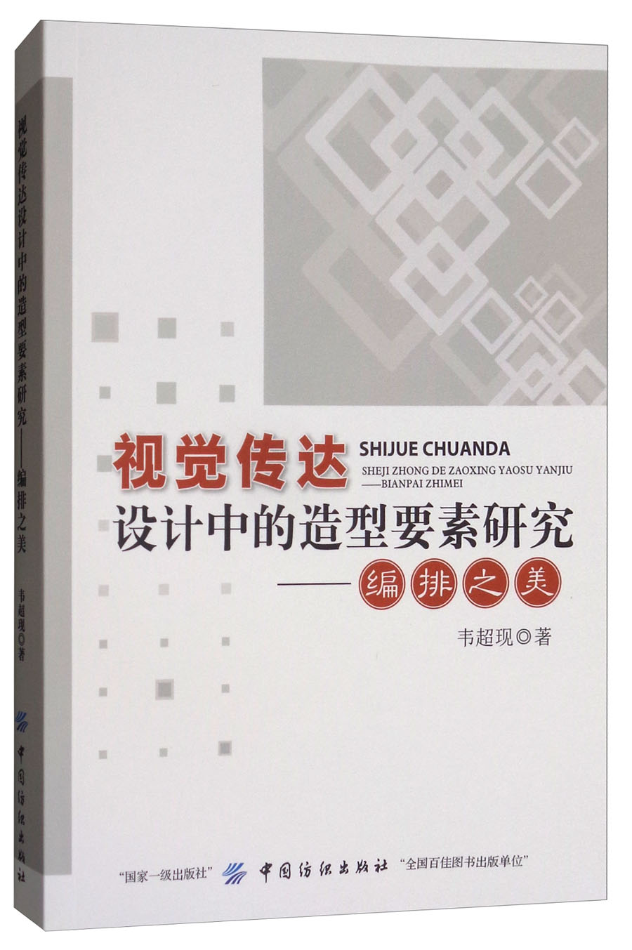 视觉传达设计中的造型要素研究:编排之美