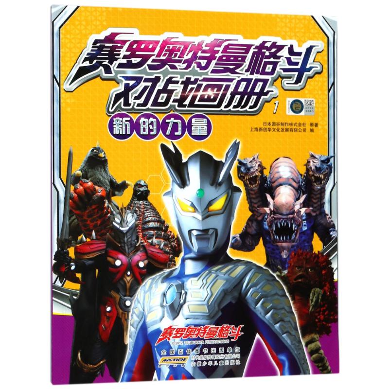 新的力量/赛罗奥特曼格斗对战画册1 漫画书 卡通书 儿童书籍