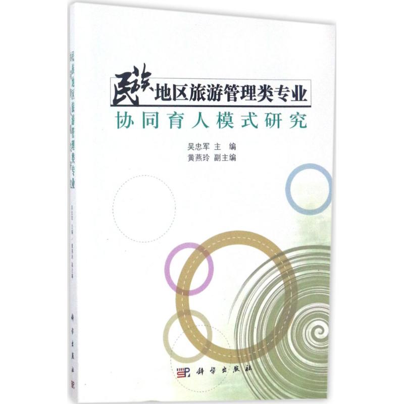 民族地区旅游管理类专业协同育人模式研究