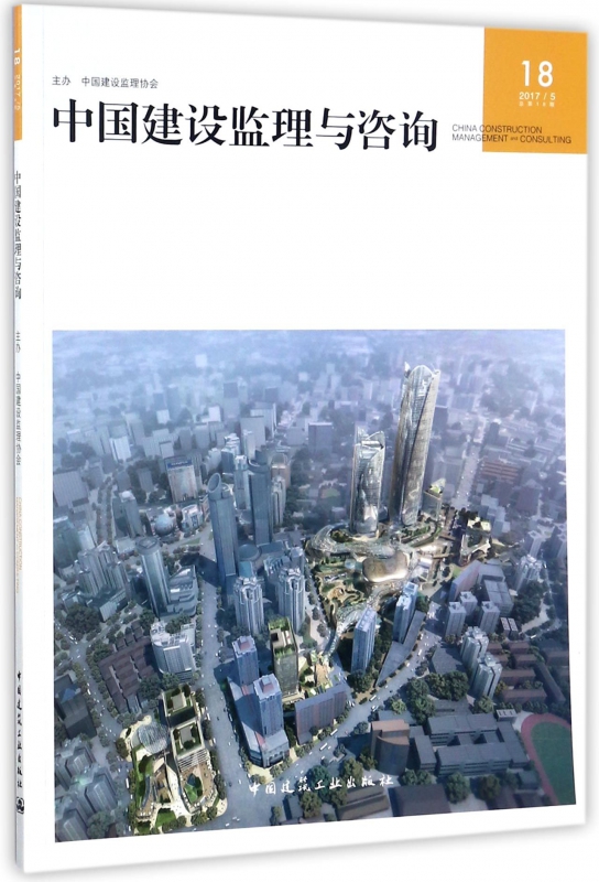 中国建设监理与咨询(20175总第18期)