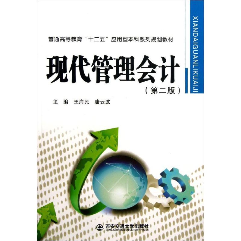 现代管理会计(第2版)