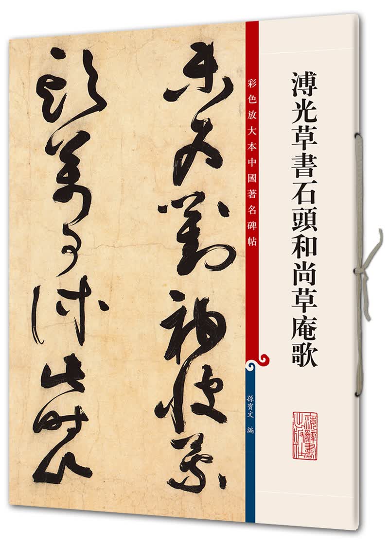 溥光草书石头和尚草庵歌(彩色放大本中国著名碑帖·第八辑)