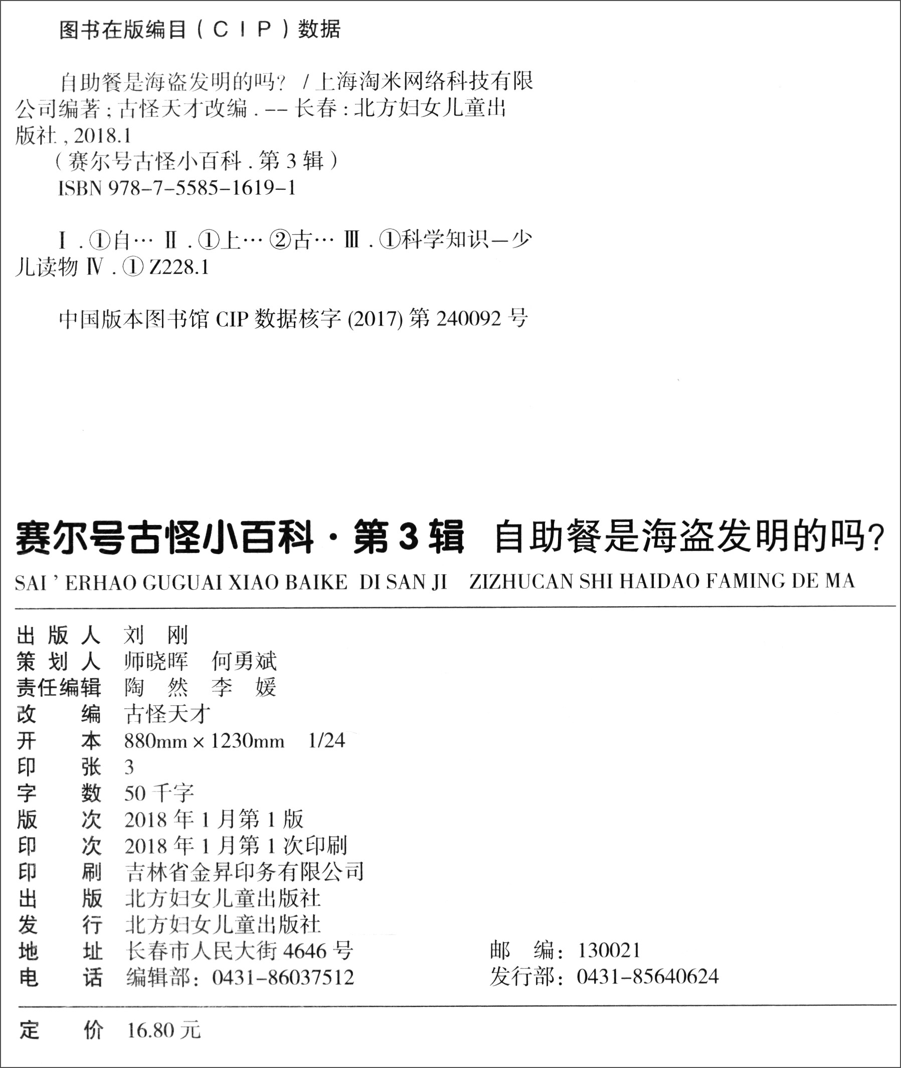 赛尔号·古怪小百科（第3辑）5：自助餐是海盗发明的吗？