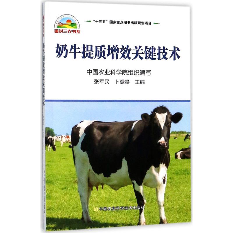 奶牛提质增效关键技术