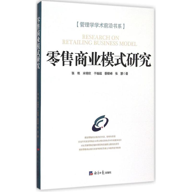 零售商业模式研究