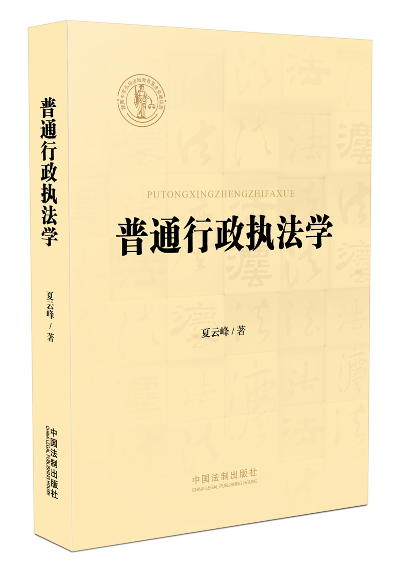 普通行政执法学