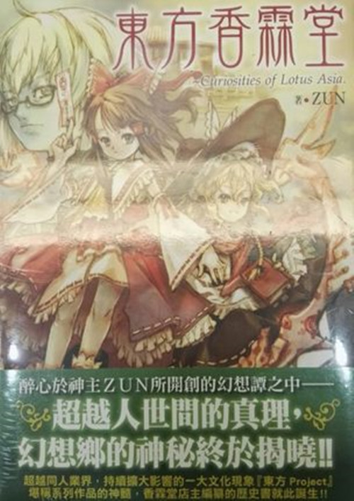 现货港台原版 東方香霖堂 Curiosities of Lotus Asia 轻小说 著ZUN 青文