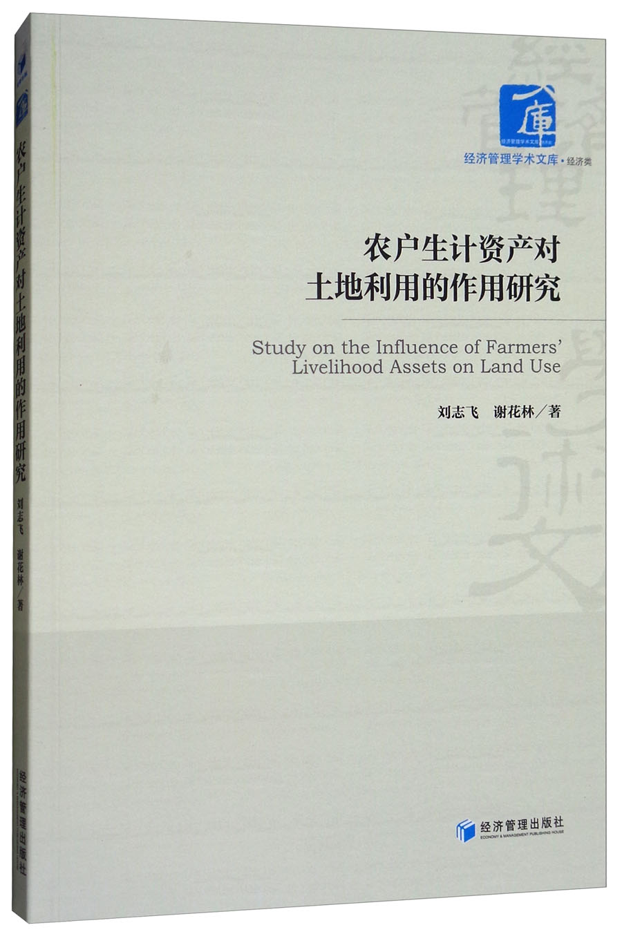 农户生计资产对土地利用的作用研究