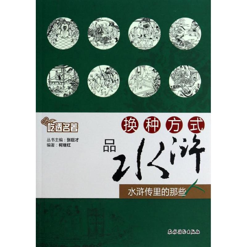 换种方式品水浒 